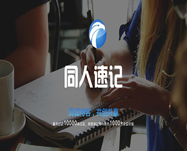 同人速记网站